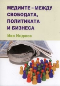 Медиите - между свободата, политиката и бизнеса