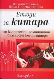 Етюди за китара от класически, романтични и български композитори