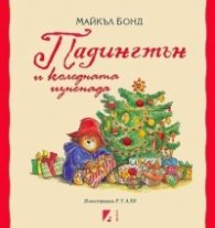 Падингтън и коледната изненада 