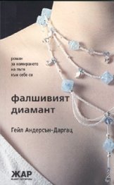 Фалшивият диамант