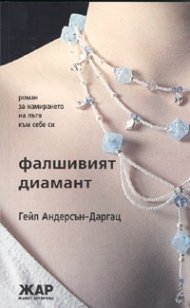 Фалшивият диамант