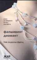 Фалшивият диамант