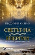 Светът на фините енергии. Посланията на невидимия свят