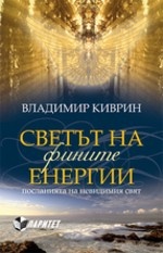 Светът на фините енергии. Посланията на невидимия свят