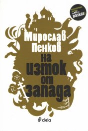 На Изток от Запада