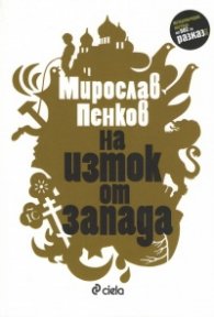 На Изток от Запада