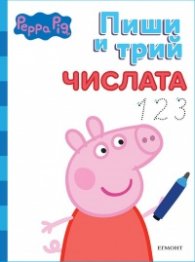 Пепа: Пиши и трий: Числата