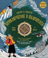 Приключение в планината.Избери и завърти! Книга игра