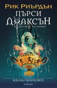 Пърси Джаксън: Кн.6 Бокалът на боговете (илюстратор Викто Нгай)