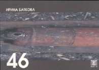 46. Стихове