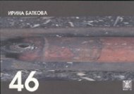 46. Стихове