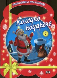 Коледно подаръче/ Забавна книжка с игри и изненади - червена