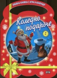 Коледно подаръче/ Забавна книжка с игри и изненади - червена