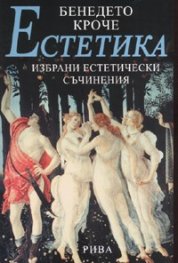 Естетика. Избрани естетически съчинения