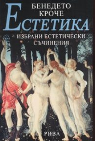 Естетика. Избрани естетически съчинения