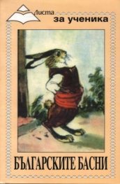 Българските басни