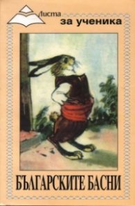 Българските басни