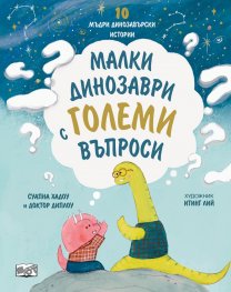 Малки динозаври с големи въпроси. 10 мъдри динозавърски истории