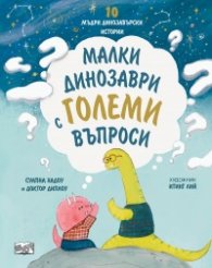 Малки динозаври с големи въпроси. 10 мъдри динозавърски истории