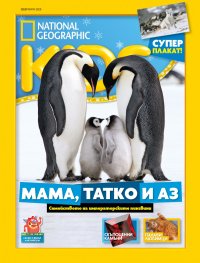 National Geographic KIDS България 2/2020