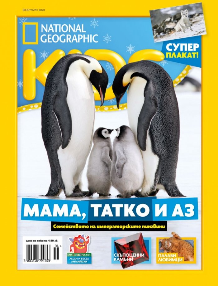 National Geographic KIDS България 2/2020