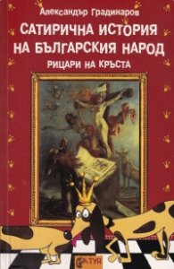 Сатирична история на българския народ Ч.2: Рицари на кръста