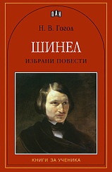 Шинел. Избрани повести