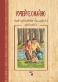 Ручейче омайно - най-хубавите български приказки