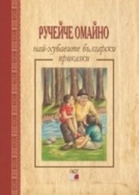 Ручейче омайно - най-хубавите български приказки