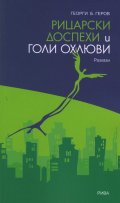 Рицарски доспехи и голи охлюви