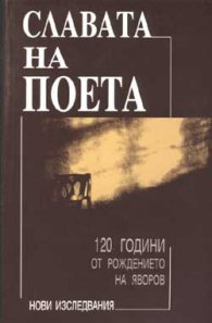 Славата на поета:120г.от рождението на Яворов
