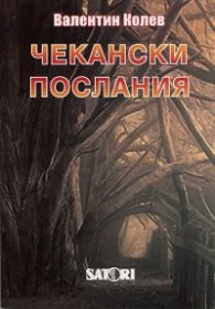 Чекански послания