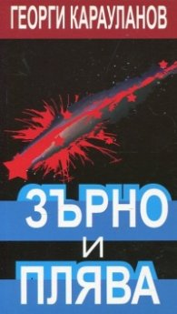Зърно и плява. Спомени и размисли