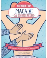Масаж за начинаещи. Лесен начин за релаксация и отпускане на напрежението