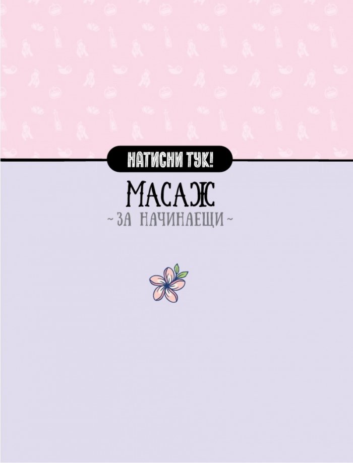 Масаж за начинаещи. Лесен начин за релаксация и отпускане на напрежението