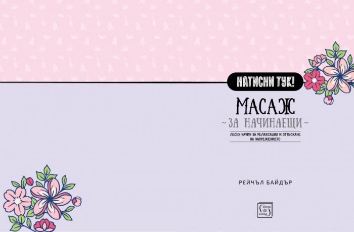 Масаж за начинаещи. Лесен начин за релаксация и отпускане на напрежението