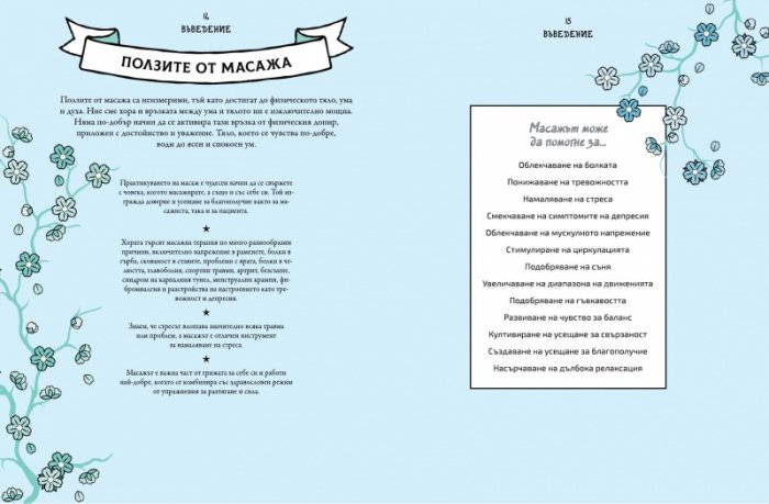 Масаж за начинаещи. Лесен начин за релаксация и отпускане на напрежението