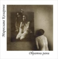 Обратни рани
