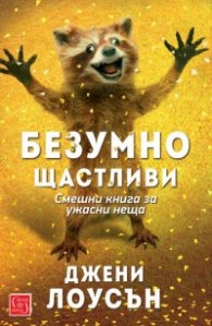 Безумно щастливи. Смешна книга за ужасни неща
