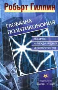Глобалната политикономия