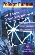 Глобалната политикономия