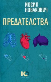 Предателства. Разкази за война и страст