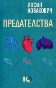 Предателства. Разкази за война и страст