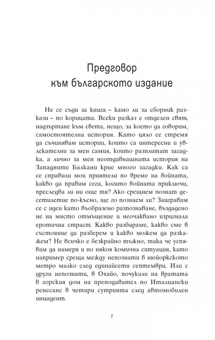 Предателства. Разкази за война и страст