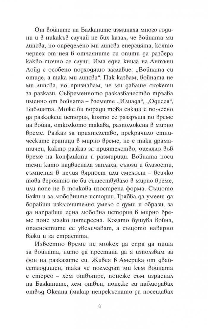 Предателства. Разкази за война и страст