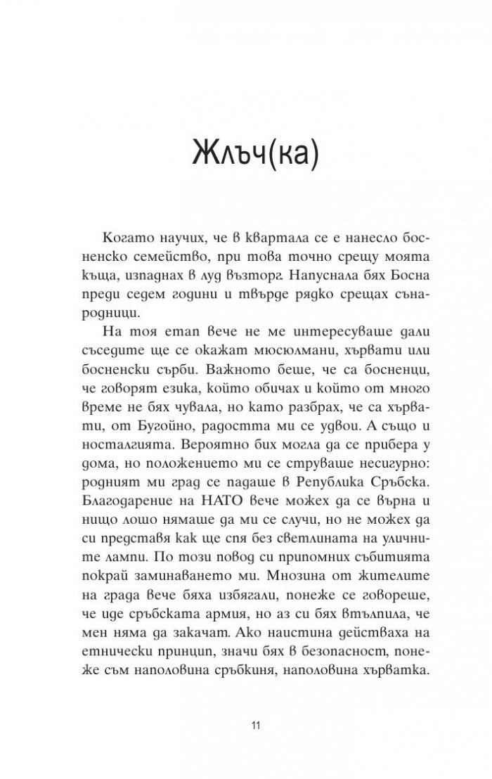 Предателства. Разкази за война и страст