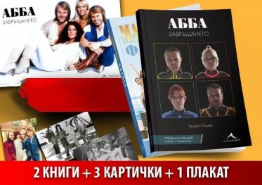 АББA.Завръщането.АББA:Mamma mia.Филмът.