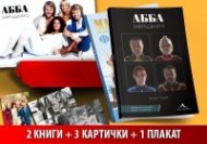 АББА - комплект ( АББА. Завръщането, АББА. Продължението, плакат, 3 картички)
