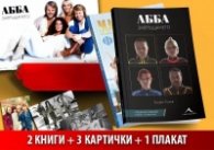 АББА - комплект ( АББА. Завръщането, АББА. Продължението, плакат, 3 картички)