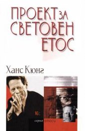 Проект за световен етос